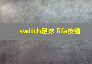 switch足球 fifa按键